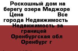 Роскошный дом на берегу озера Маджоре › Цена ­ 240 339 000 - Все города Недвижимость » Недвижимость за границей   . Оренбургская обл.,Оренбург г.